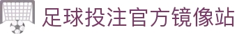 足球投注网站-官方下载地址|足球买球